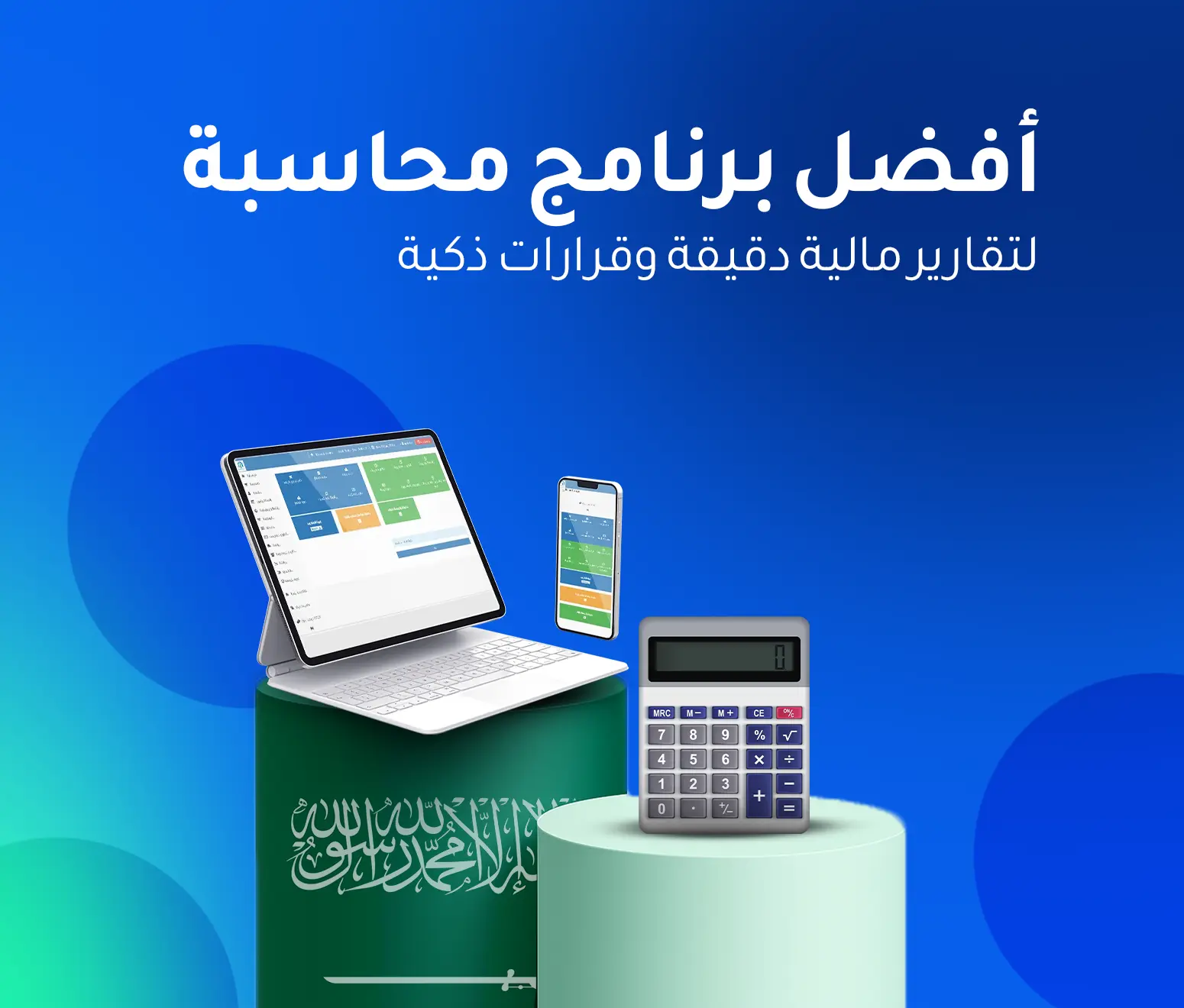 أفضل برنامج محاسبة في السعودية
